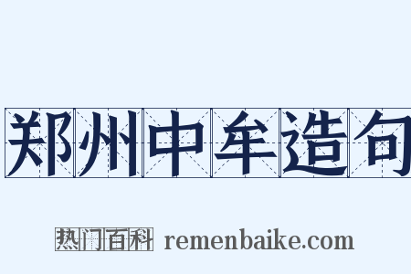 郑州中牟造句是什么意思的图片
